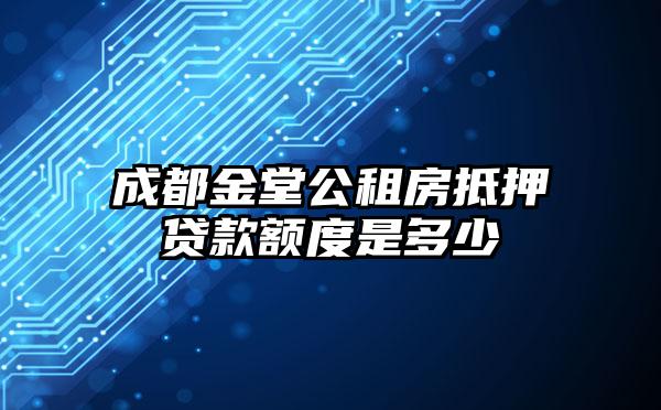 成都金堂公租房抵押贷款额度是多少