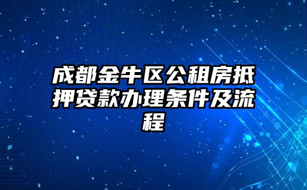 成都金牛区公租房抵押贷款办理条件及流程