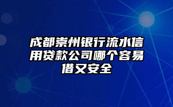 成都崇州银行流水信用贷款公司哪个容易借又安全