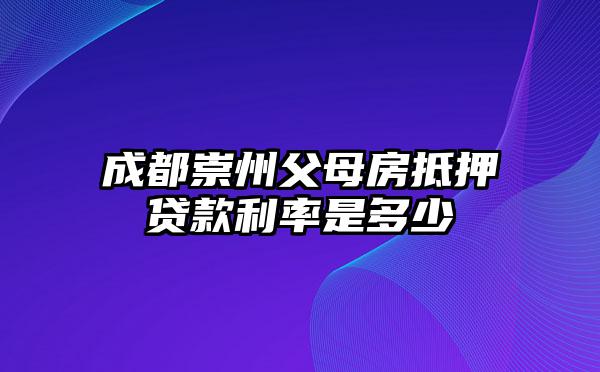 成都崇州父母房抵押贷款利率是多少