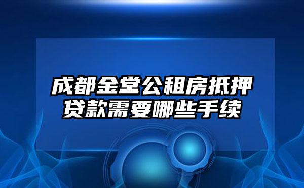 成都金堂公租房抵押贷款需要哪些手续