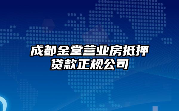 成都金堂营业房抵押贷款正规公司