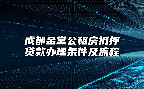 成都金堂公租房抵押贷款办理条件及流程