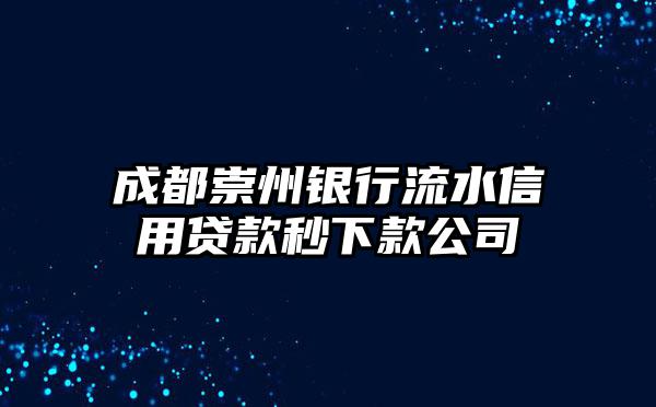 成都崇州银行流水信用贷款秒下款公司