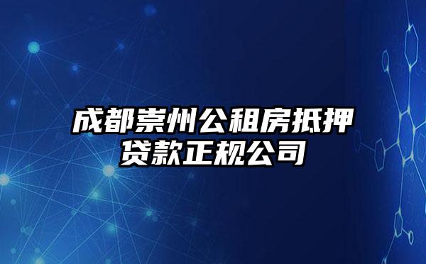 成都崇州公租房抵押贷款正规公司