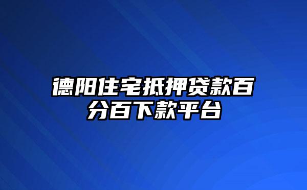 德阳住宅抵押贷款百分百下款平台