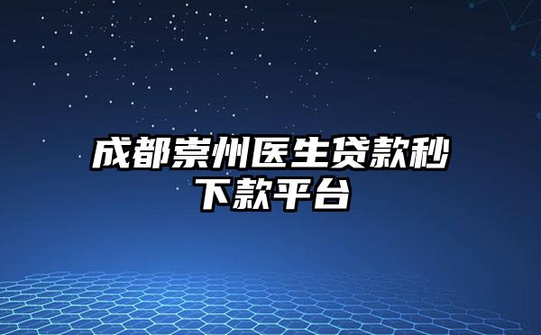 成都崇州医生贷款秒下款平台