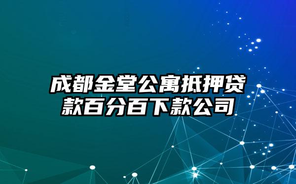 成都金堂公寓抵押贷款百分百下款公司