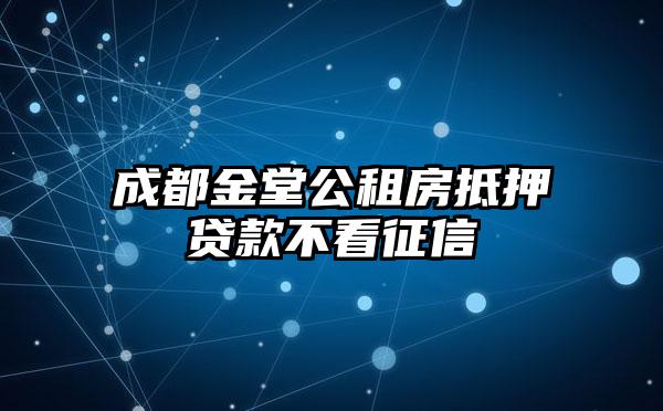 成都金堂公租房抵押贷款不看征信