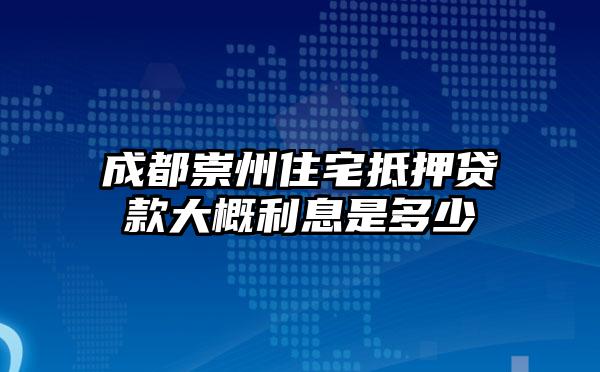 成都崇州住宅抵押贷款大概利息是多少