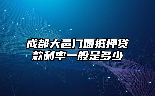 成都大邑门面抵押贷款利率一般是多少