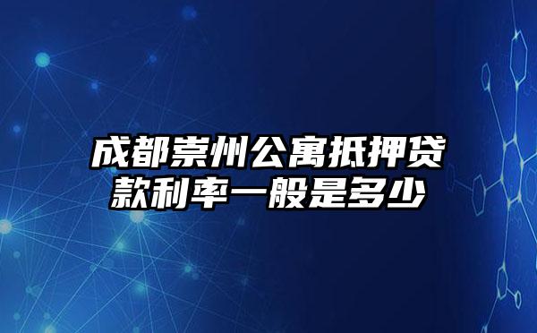 成都崇州公寓抵押贷款利率一般是多少