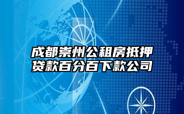 成都崇州公租房抵押贷款百分百下款公司