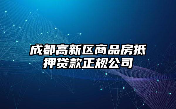 成都高新区商品房抵押贷款正规公司