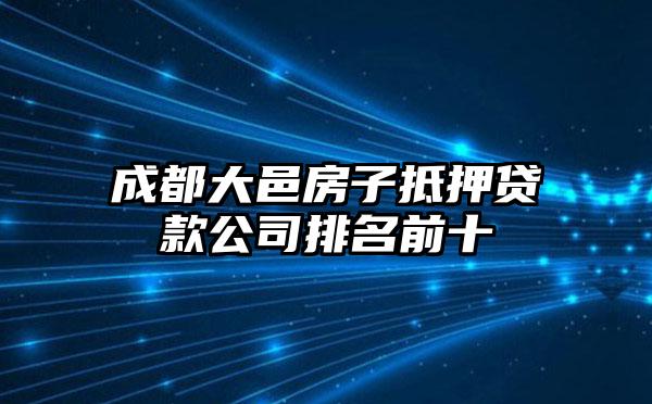 成都大邑房子抵押贷款公司排名前十