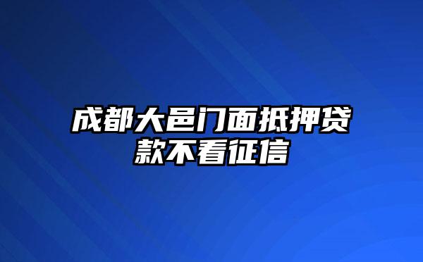 成都大邑门面抵押贷款不看征信