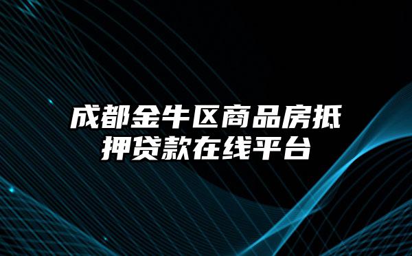 成都金牛区商品房抵押贷款在线平台