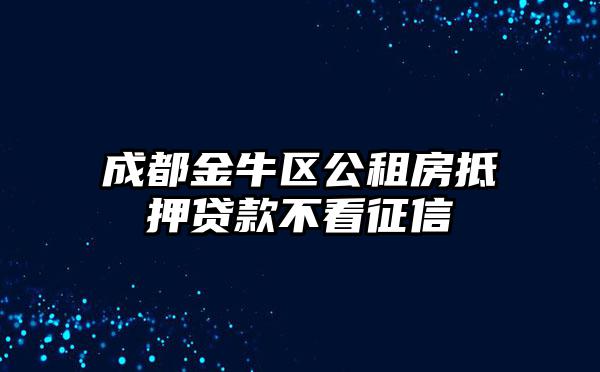 成都金牛区公租房抵押贷款不看征信