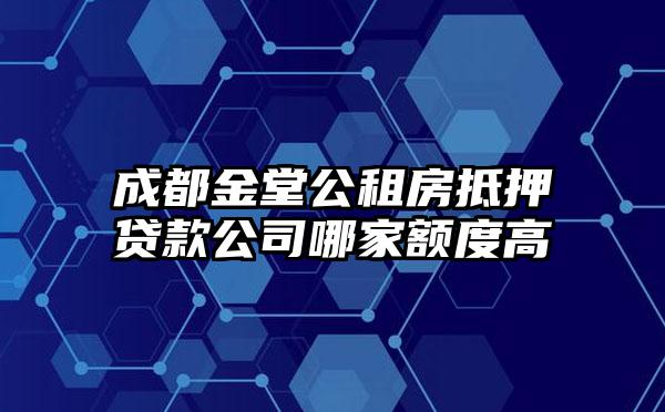 成都金堂公租房抵押贷款公司哪家额度高