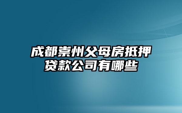 成都崇州父母房抵押贷款公司有哪些