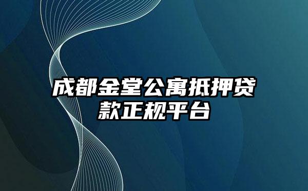 成都金堂公寓抵押贷款正规平台