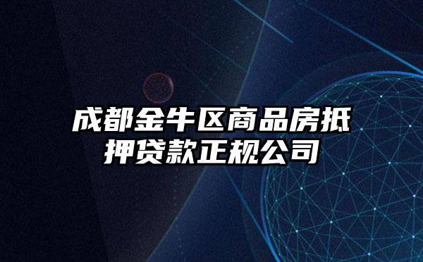 成都金牛区商品房抵押贷款正规公司