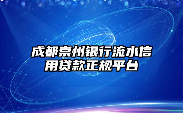 成都崇州银行流水信用贷款正规平台