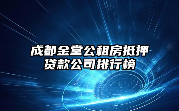 成都金堂公租房抵押贷款公司排行榜