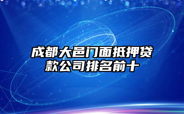 成都大邑门面抵押贷款公司排名前十