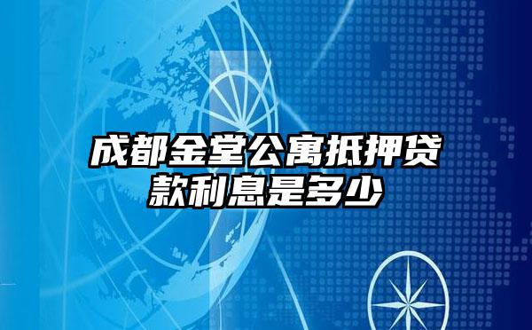 成都金堂公寓抵押贷款利息是多少