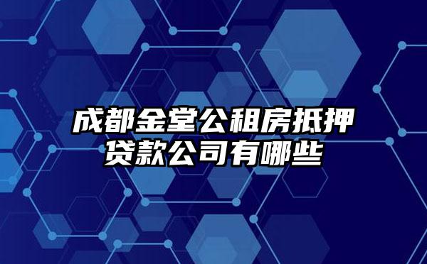 成都金堂公租房抵押贷款公司有哪些