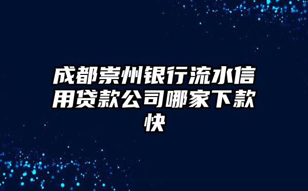 成都崇州银行流水信用贷款公司哪家下款快