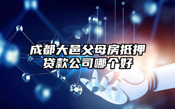 成都大邑父母房抵押贷款公司哪个好