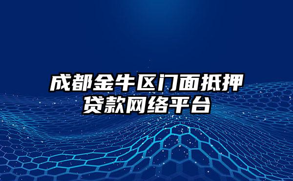 成都金牛区门面抵押贷款网络平台