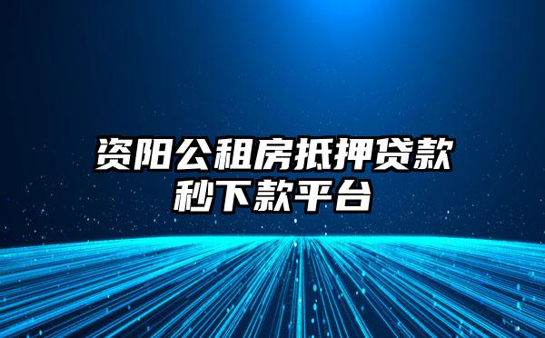 资阳公租房抵押贷款秒下款平台