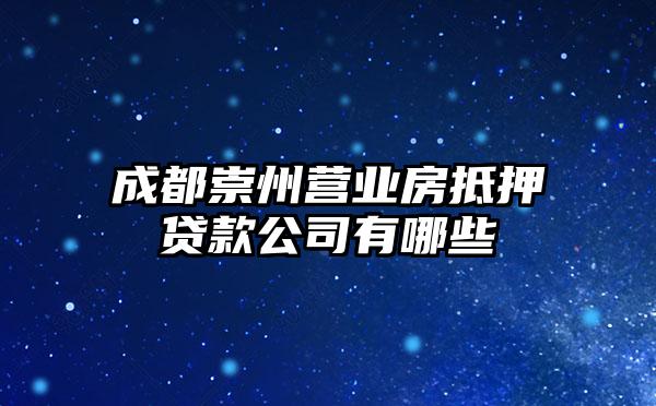 成都崇州营业房抵押贷款公司有哪些