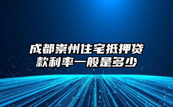 成都崇州住宅抵押贷款利率一般是多少