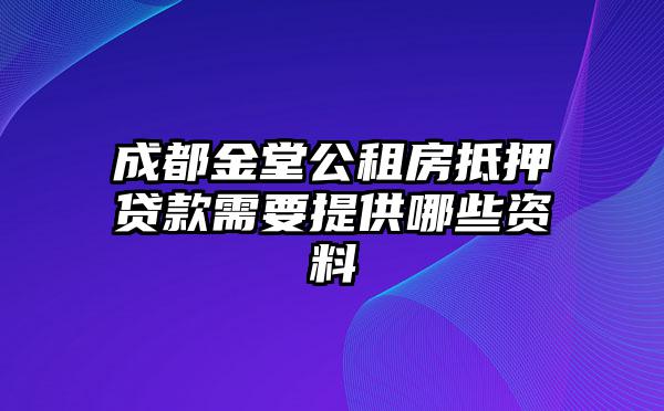 成都金堂公租房抵押贷款需要提供哪些资料