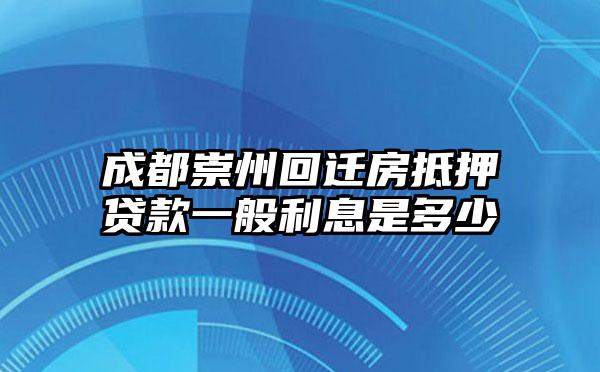 成都崇州回迁房抵押贷款一般利息是多少