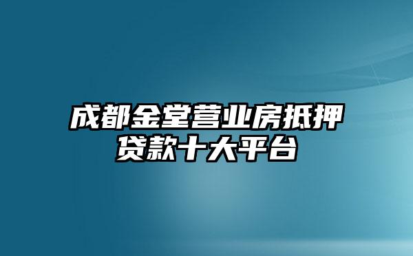 成都金堂营业房抵押贷款十大平台