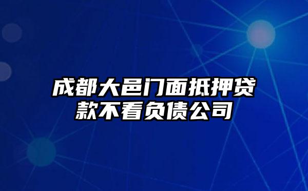 成都大邑门面抵押贷款不看负债公司