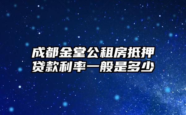 成都金堂公租房抵押贷款利率一般是多少