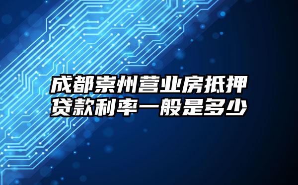 成都崇州营业房抵押贷款利率一般是多少