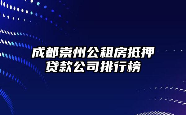 成都崇州公租房抵押贷款公司排行榜