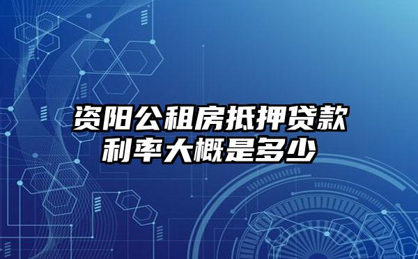 资阳公租房抵押贷款利率大概是多少