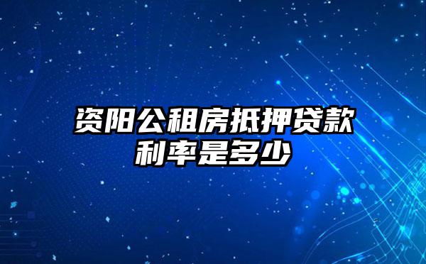 资阳公租房抵押贷款利率是多少