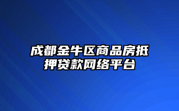 成都金牛区商品房抵押贷款网络平台