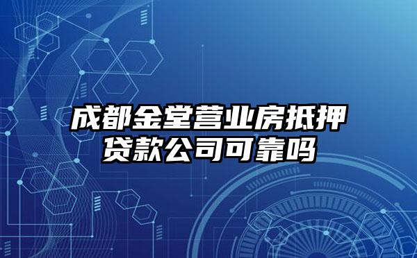 成都金堂营业房抵押贷款公司可靠吗