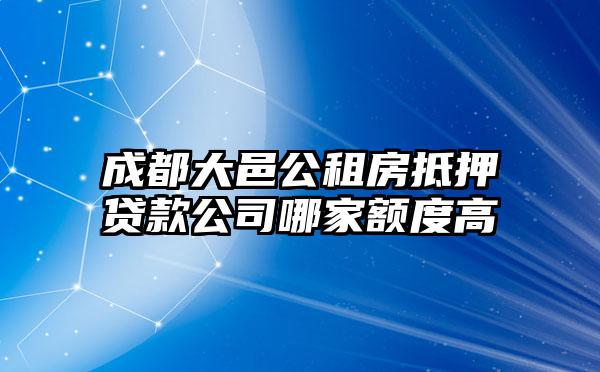 成都大邑公租房抵押贷款公司哪家额度高