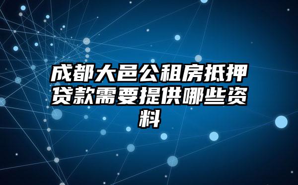 成都大邑公租房抵押贷款需要提供哪些资料